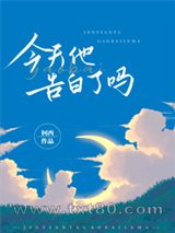 今天他告白了吗图片