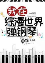 我在综漫世界弹钢琴图片