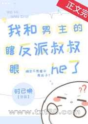 我和男主的瞎眼反派叔叔he了图片