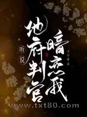 听说地府判官暗恋我图片