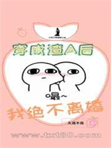 穿成渣A后我绝不离婚图片