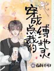 穿成病弱总裁的缚地灵图片