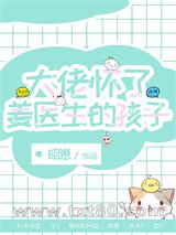 大佬怀了姜医生的孩子图片