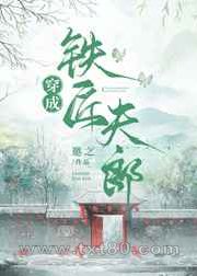 穿成铁匠夫郎图片