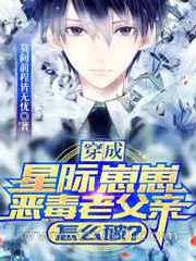 穿成星际崽崽恶毒老父亲怎么破?图片