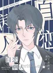 自恋病人[快穿]图片