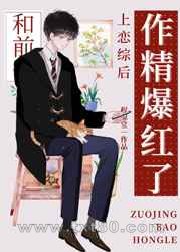 小作精和前任上恋综后爆红图片