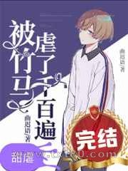 被竹马虐了千百遍图片