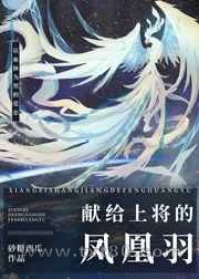 献给上将的凤凰羽图片