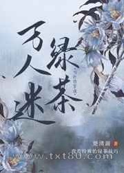 当社恐穿成万人迷绿茶图片