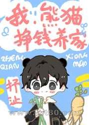 我,熊猫,挣钱养家!图片