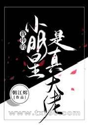 我捧的小明星是真大佬图片