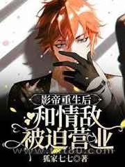 影帝重生后和情敌被迫营业图片