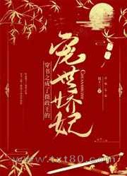 穿书之成了摄政王的宠世娇妃图片