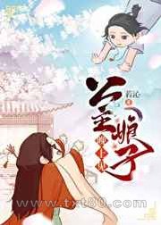 公主娘子晚上见图片