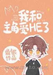 穿书后我教万人迷男主学男德图片