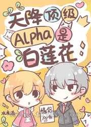 失忆后,天降顶级Alpha老公图片