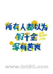 所有人都以为假千金深有苦衷图片