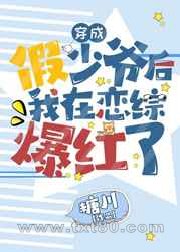 穿成假少爷后我在恋综爆红了图片