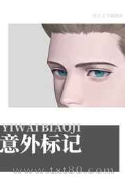 意外标记了死对头图片