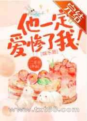 他一定爱惨了我![娱乐圈]图片