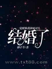 一觉醒来我和死对头结婚了图片