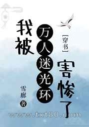 我被万人迷光环害惨了图片