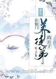 在仙门养徒弟的日子[重生]图片