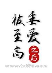 被至高邪神垂爱之后图片