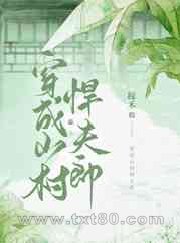 穿成山村悍夫郎图片