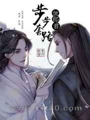步步套路俊郎君图片