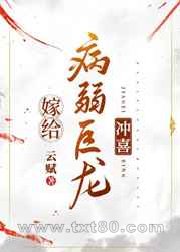嫁给病弱巨龙冲喜图片