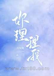 你理理我图片