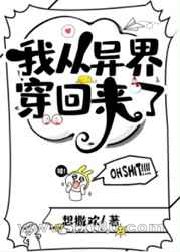 我从异界穿回来了图片