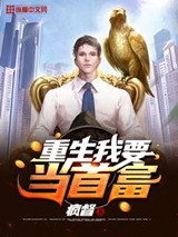 重生我要当首富图片