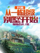 开局从一栋超级别墅开始图片