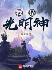 我是光明神图片