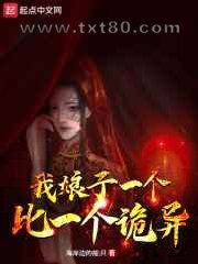 我娘子一个比一个诡异图片