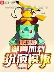 我能给御兽加载扮演模板图片