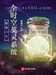 我有一个全时空英灵系统图片