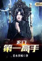 玄门第一高手图片