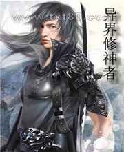 异界修神者图片