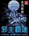 邪主霸途图片