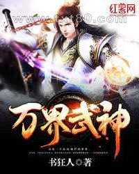 万界武神图片