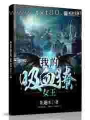 我的吸血獠女王图片