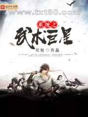 系统之武术巨星图片