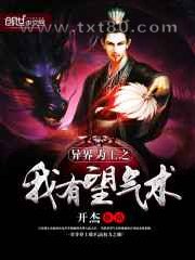 异界为王之我有望气术图片