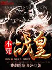 不死战皇图片
