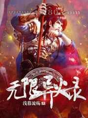 无限异火录图片