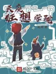 天庭狂想学院图片